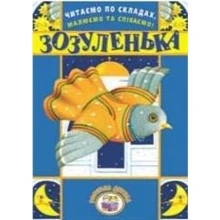 Читаємо по складах, малюємо та співаємо! Зозуленька: Производитель Розумна дитина