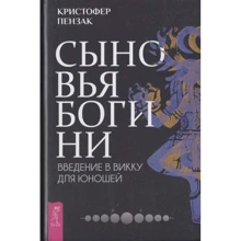 Кристофер Пензак: Сыновья Богини. Руководство по Викке для юношей: Производитель Весь