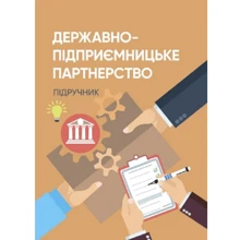 Державно-підприємницьке партнерство. Підручник: Виробник Центр навчальної літератури (ЦУЛ)