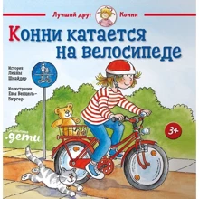 Ліана Шнайдер: Конні катається на велосипеді: Виробник Паблішер