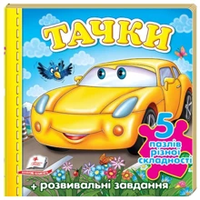 Тачки (машина). 5 пазлів різної складності: Производитель Пегас