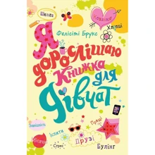 Фелісіті Брукс: Я дорослішаю. Книжка для дівчат: Виробник КМ-Букс