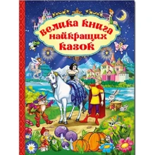 Велика книга найкращих казок: Производитель Глория