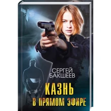 Сергій Бакшеев: Страта в прямому ефірі: Виробник Клуб сімейного дозвілля