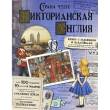 Країна чудес. Вікторіанська Англія: Виробник Лабиринт