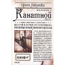 Ирина Лобусова: Миллион с Канатной: Производитель Фолио