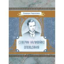 Спіридон Черкасенко: Северин Наливайко. Оповідання: Виробник Центр навчальної літератури (ЦУЛ)