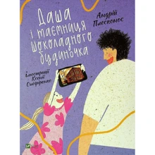 Андрій Плесконос: Даша і таємниця шоколадного будиночка: Производитель Виват