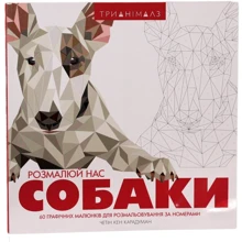 Тріанімалз. Розмалюй нас. собаки: Виробник Жорж