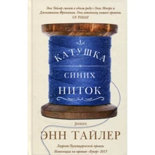 Энн Тайлер: Катушка синих ниток: Производитель Фантом Пресс