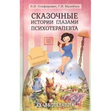 Сказочные истории глазами психотерапевта: Производитель Академический Проект
