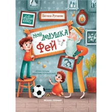 Евгения Русинова: Мой дедушка Фей: Производитель Феникс