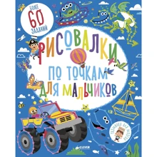 Рисовалки по точкам для мальчиков: Производитель Клевер Медиа Групп
