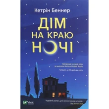 Кетрін Беннер: Дім на краю ночі: Производитель Виват