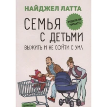 Найджел Латта: Семья с детьми. Выжить и не сойти с ума: Производитель Noname