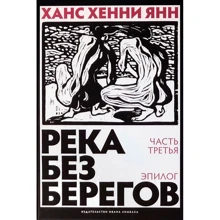 Ханс Хенни Янн: Река без берегов. Часть третья. Эпилог: Производитель Издательство Ивана Лимбаха