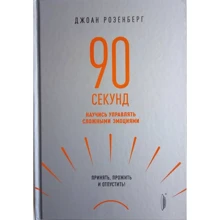 Джоан Розенберг: 90 секунд. Навчися керувати складними емоціями. Прийняти, прожити та відпустити!: Виробник Портал