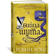 Сага о Фитце и шуте. Книга 1. Убийца шута: Производитель Азбука