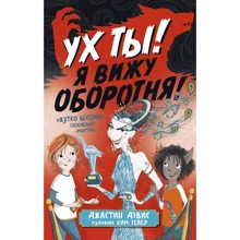 Джастін Девіс: Ух ти! Я бачу перевертня!: Виробник Абетка