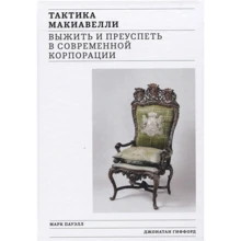Марк Пауелл, Джонатан Гіффорд: Тактика Макіавеллі. Вижити і процвітати в сучасній корпорації: Виробник Олімп-Бізнес