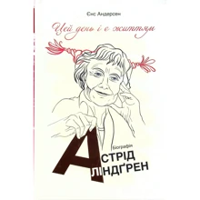 Єнс Андерсен: "Цей день є життям". Біографія Астрід Ліндґрен: Виробник Наш формат