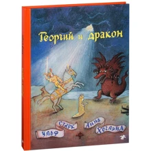 Ульф Старк, Анна Хеглунд: Георгий и дракон: Производитель Белая ворона