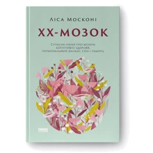 Ліса Москоні: ХХ-мозок. Сучасна наука про жіноче когнітивне здоров’я, гормональний баланс, сон і пам'ять: Производитель Наш формат