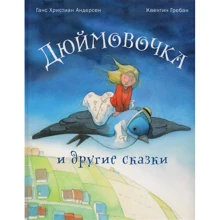 Ганс Християн Андерсен: Дюймовочка та інші казки: Виробник Енас