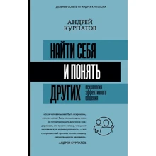 Андрій Курпатов: Знайти себе та зрозуміти інших. Психологія ефективного спілкування: Виробник АСТ