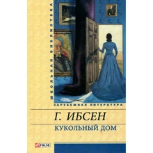 Генрик Ибсен: Кукольный дом: Производитель Фолио
