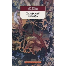 Мілорад Павич. Хозарський словник: Виробник Абетка