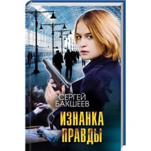 Сергій Бакшеев: Зворотний бік правди: Виробник Клуб сімейного дозвілля