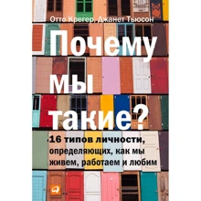 Отто Крегер, Джанет Тьюс: Чому ми такі? 16 типів особистості, визначальних, як ми живемо, працюємо і любимо: Виробник Паблішер