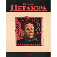Віктор Савченко: Симон Петлюра: Производитель Фолио