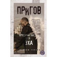 Максим Гуреев: Пригов. Пространство для эха: Производитель Эксмо