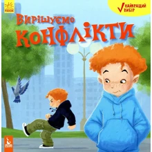 Дженніфер Мур Маллінос: Вирішуємо конфлікти: Виробник Ранок