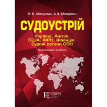 В. В. Молдован, А. В. Молдован: Судоустрій. Україна, Англія, США, Франція, ФРН. Судові органи ООН. Навчальний посібник: Виробник Алерта