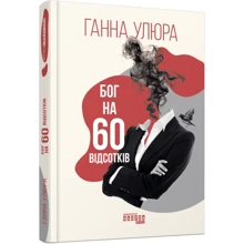 Ганна Улюра: Бог на 60 відсотків: Производитель Фабула