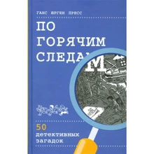 Ганс Прес: По гарячих слідах. 50 детективних загадок: Виробник Манн, Іванов і Фербер
