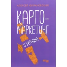 Алексей Филановский: Карго-маркетинг и Украина: Производитель Фабула