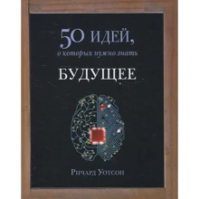 Річард Уотсон: Майбутнє. 50 ідей, які потрібно знати: Виробник Фантом-Пресс