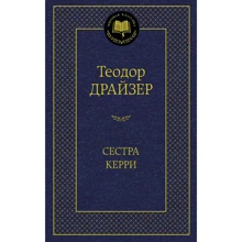 Сестра Керри: Производитель Азбука