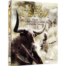 Селена Николаидес. Боги и герои: Производитель Махаон