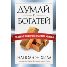 Наполеон Хилл: Думай и богатей. Главные идеи философии успеха: Производитель Попурри