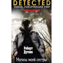 Могила моєї сестри: Виробник Ексмо