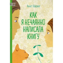 Аннет Хёйзинг: Как я нечаянно написала книгу: Производитель Белая ворона