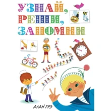 Алан Грэ. Узнай, реши, запомни: Производитель Махаон