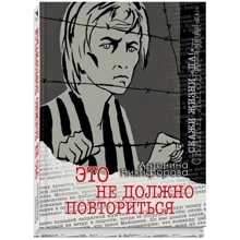 Антонина Никифорова: Это не должно повториться: Производитель Речь