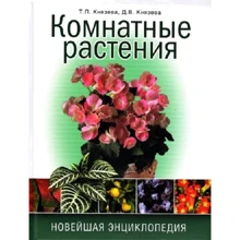 Т. П. Князева, Д. В. Князева: Комнатные растения. Новейшая энциклопедия: Производитель Олма Медиа Групп