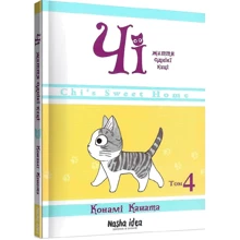 Конамі Каната: Чі. Життя однієї киці. Том 4: Виробник Nasha idea
